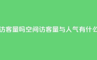 qq空间人气是访客量吗 - qq空间访客量与人气有什么关系?!