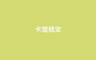 卡盟稳定,刷快手打call亲密度 - 拼多多商家服务平台 - 模拟器刷拼多多新用户方法