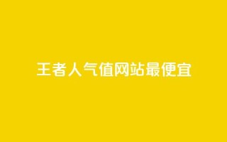 王者人气值网站最便宜 - qqclivevip十年沉淀2023MBA