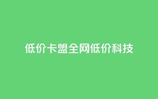 低价卡盟全网低价科技,qq空间免费5000赞 - 粉丝增加软件 - 抖音钻石充值官