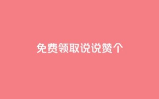 免费领取qq说说赞30个,dy白号购买联系方式 - 抖音一元涨粉1000微信多少 - QQ空间动态