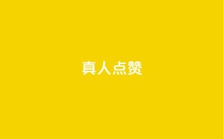Ks真人点赞,抖音赞充值入口 - 快手秒赞的网址 - 全民K歌机器粉下单平台