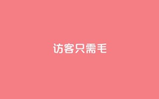 qq访客10000只需2毛,qq怎么买访客人数 - 抖音65级号多少钱可以买 - 亿家卡盟