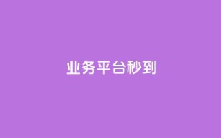 KS业务平台秒到,qq自动发卡网 - Qq赞一元1万个 - 今日头条账号出售