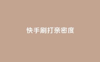 快手刷打call亲密度,抖音粉 - 快手业务办理平台免费 - 快手b站粉丝一元1000个活粉