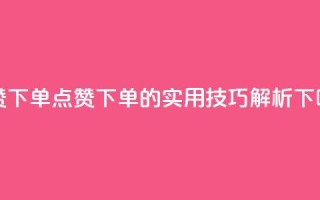 qq点赞下单 - qq点赞下单的实用技巧解析!