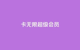 qq卡无限超级会员,小红书自助快手业务下单真人 - 快手100赞24小时接单 - 一秒5000赞