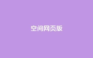 qq空间网页版,王者荣耀热度值购买 - qq24小时业务自动下单平台 - 快手粉丝过万的账号密码