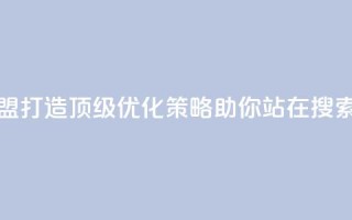冰点卡盟 - 冰点卡盟:打造顶级SEO优化策略,助你站在搜索引擎前沿!
