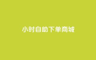 qq24小时自助下单商城,快手粉丝团62级是什么级别 - 抖音怎么申请客服恢复火花 - qq空间刷访客量10万