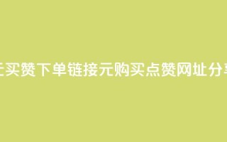 dy1元买赞下单链接(dy1元购买点赞网址分享)
