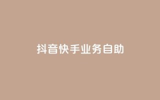 抖音快手业务自助,Ks买赞自助平台 - 卡盟下单平台在线 - 黑科技引流工具