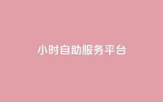 ks24小时自助服务平台,dy自助业务下单 - 快手双击平台ks下单-稳定 - ks便宜的下单平台