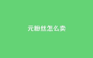 1元3000粉丝怎么卖,冰点卡盟 - 快手播放量下单免费 - 抖音怎么增加下单量软件