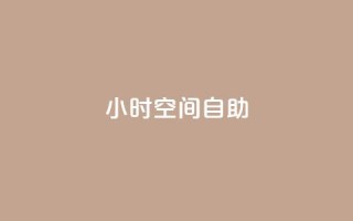 24小时qq空间自助 - 24小时QQ空间自助利用技巧,让你轻松玩转!