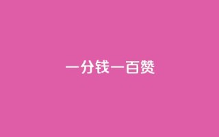 ks一分钱一百赞,快手粉丝达到了一万 - 一元10万空间访客 - 自助刷快手双击微信付款
