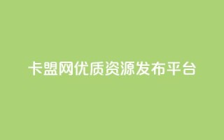 807卡盟网优质资源发布平台