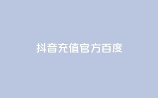 抖音充值官方百度,抖音怎么给其他账号充值 - dy万粉号 - qq刷访客量网站一元一万