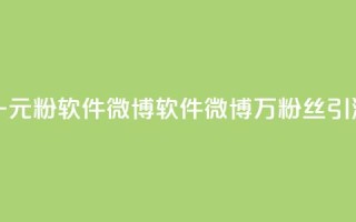 一元1w粉软件微博(软件微博1万粉丝引流SEO)
