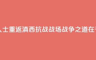 两岸人士重返滇西抗战战场:“战争之道在于止战”
