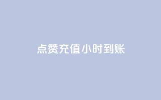dy点赞充值24小时到账,卡盟刷网课大学生网课专用区 - QQ点赞助手 - dnf手游稳定免费辅助网站