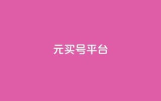 1元买号平台 - 1元购买账号平台,帮你省钱又安全~
