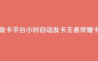 王者荣耀卡盟24小时自动发卡平台 - 24小时自动发卡王者荣耀卡盟平台优质服务!