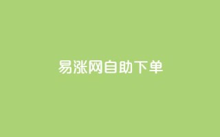 易涨网自助下单app,快手涨流量软件下载免费 - dy业务评论艾特下单 - ks全天自助下单微信支付