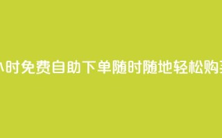 24小时QQ免费自助下单，随时随地轻松购买