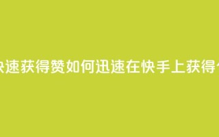快手如何快速获得100赞 - 如何迅速在快手上获得100个赞?!