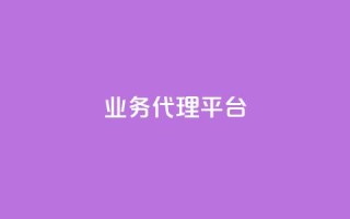 qq业务代理平台,卡盟自动下单入口 - 乐点卡盟 - 点赞下单平台自助
