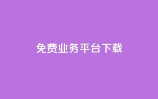 ks免费业务平台下载,抖音业务代理平台 - 抖音24小时自助平台广告 - 刷钻卡盟网站官方入口