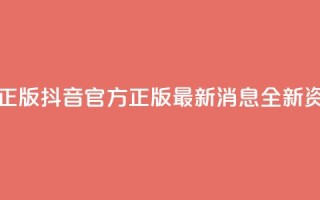 抖音最新官方正版 - 抖音官方正版最新消息:全新资讯速递!