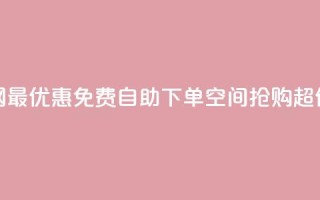 全网最优惠:免费自助下单QQ空间,抢购超低价!