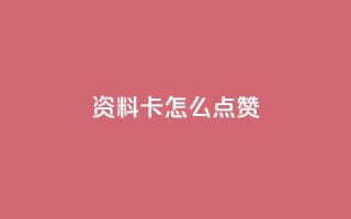 QQ资料卡怎么点赞 - 如何给QQ资料卡点赞?~
