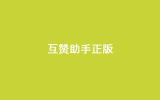 qq互赞助手正版,10上热门1万赞 - 拼多多助力平台 - 去哪里找拼多多新用户助力