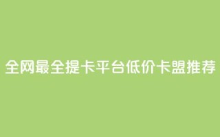 全网最全提卡平台 低价卡盟推荐