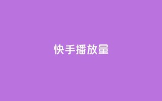 快手播放量,快手双击真人粉丝 - 抖音点赞软件 - 卡盟超级会员卡永久