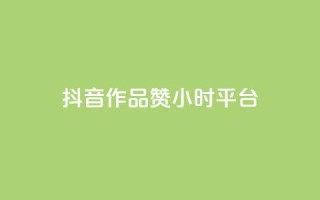 抖音作品赞24小时平台,抖音点赞充值 - qq业务网在线 - 彩虹云商城怎么自动补货