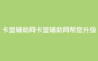 卡盟辅助网(卡盟辅助网：帮您升级SEO！)