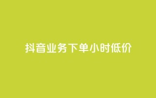 抖音业务下单24小时低价,qq空间刷转发说说 - 0元下单1秒付款 - dy自助平台业务下单真人