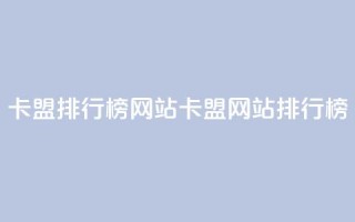 卡盟排行榜网站(卡盟网站排行榜)