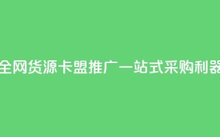 全网货源卡盟推广:一站式采购利器