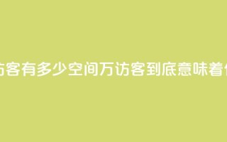 qq空间2万的访客有多少 - QQ空间2万访客到底意味着什么?!