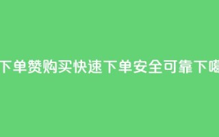 qq赞下单 - QQ赞购买:快速下单,安全可靠~