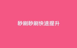 dy秒刷(dy秒刷 → 快速提升dy)