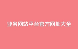 QQ业务网站平台官方网址大全