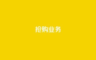 抢购dy业务-低价快速自助下单