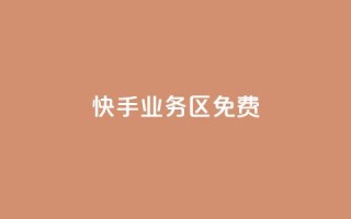 快手业务区免费 - 快手业务区:免费搭建您的个人视频频道!