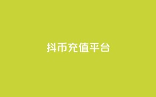 抖币充值平台 - 24小时下单云商城